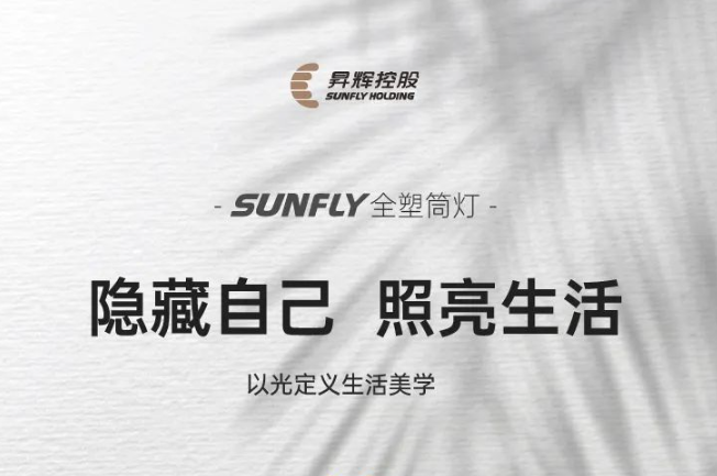 SUNFLY全塑筒燈丨隱藏自己，照亮生活，以光定義生活美學(xué)