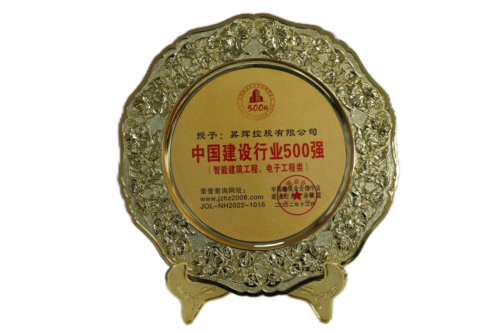 中國建設(shè)行業(yè)500強(qiáng)（智能建筑工程、電子工程類）