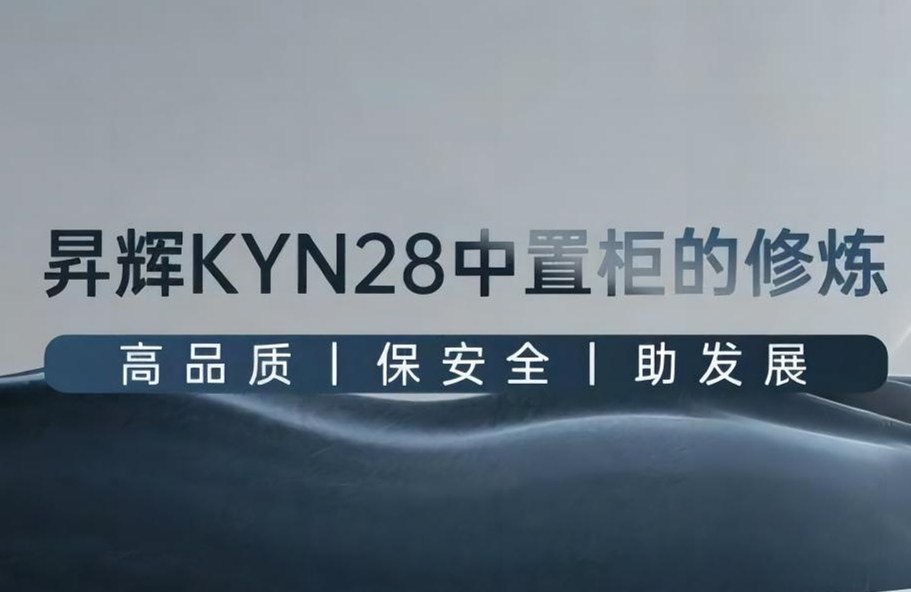 昇輝KYN28中置柜的修煉丨高品質(zhì)、保安全、助發(fā)展
