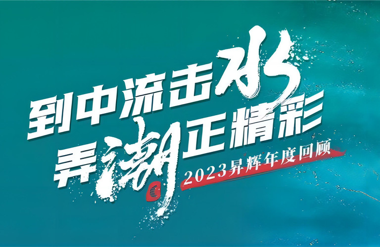 到中流擊水，弄潮正精彩丨2023昇輝年度回顧