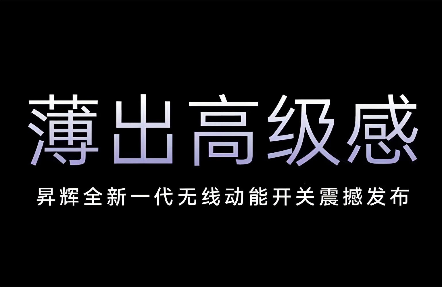 薄出高級(jí)感！昇輝全新一代無(wú)線動(dòng)能開(kāi)關(guān)震撼發(fā)布！