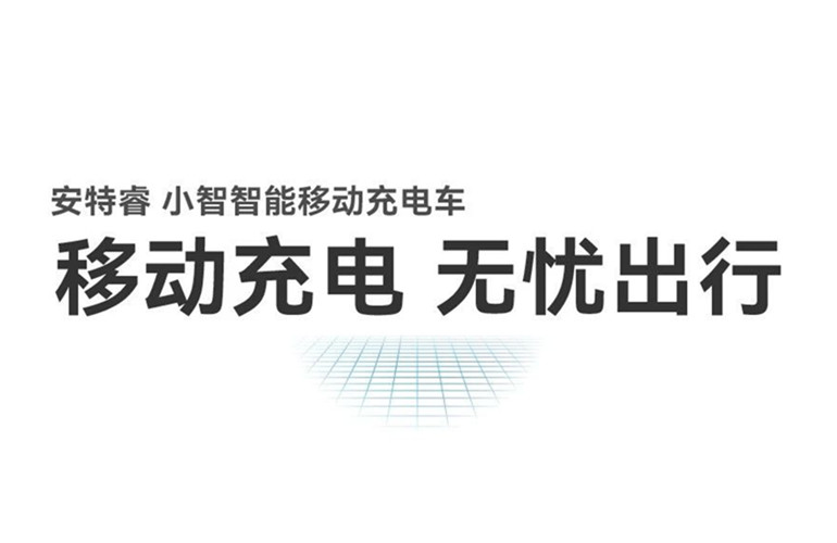 移動(dòng)充電 無(wú)憂出行丨安特睿智能移動(dòng)充電車(chē)重磅來(lái)襲！