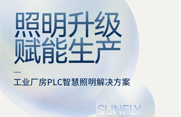 昇輝工業(yè)廠房PLC智慧照明解決方案，加快精益生產(chǎn)升級