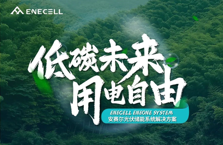 低碳未來，用電自由丨安賽爾光伏儲能系統(tǒng)解決方案
