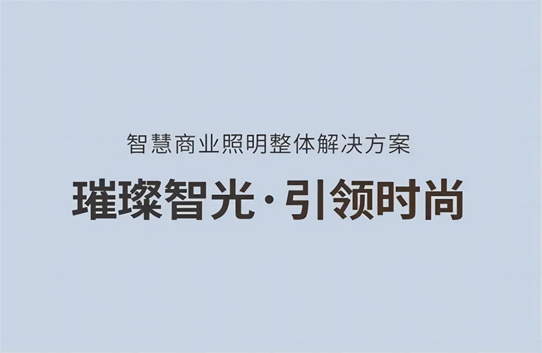 璀璨智光，引領(lǐng)時尚丨昇輝智慧商業(yè)照明整體解決方案