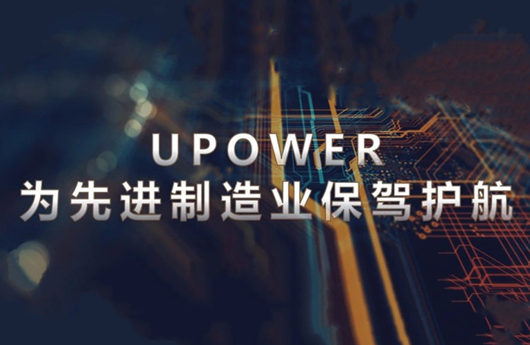 揭秘：昇輝UPOWER為先進制造業(yè)電壓敏感設(shè)備保駕護航的秘籍