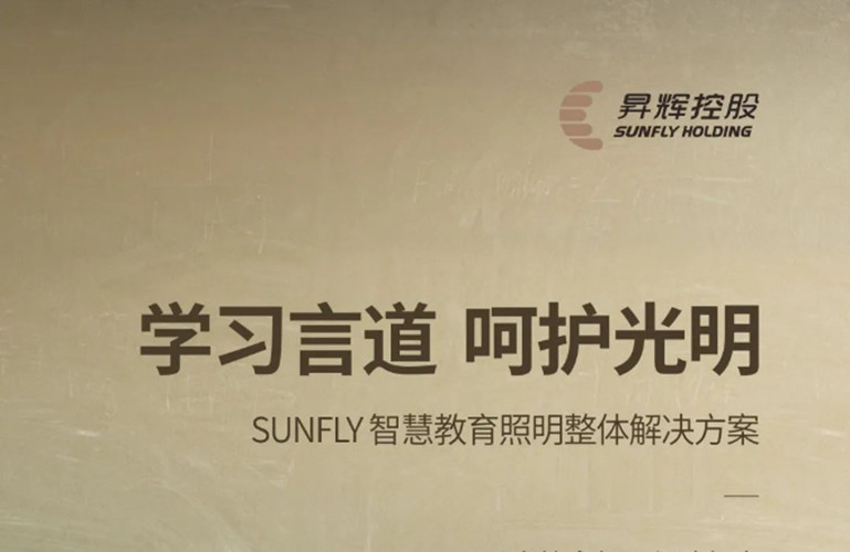 學習言道，呵護光明丨SUNFLY智慧教育照明整體解決方案