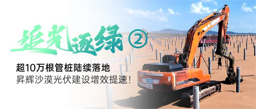 追光逐綠②丨超10萬根管樁陸續(xù)落地，昇輝沙漠光伏建設增效提速！