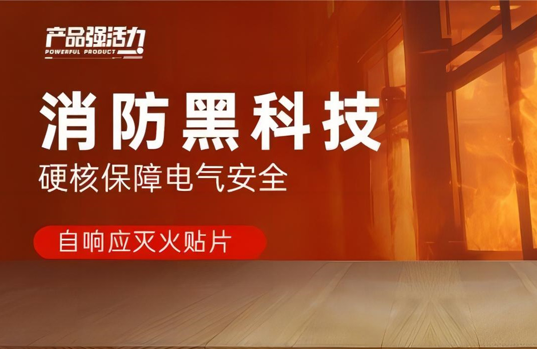 產(chǎn)品強活力丨消防黑科技，硬核保障電氣安全