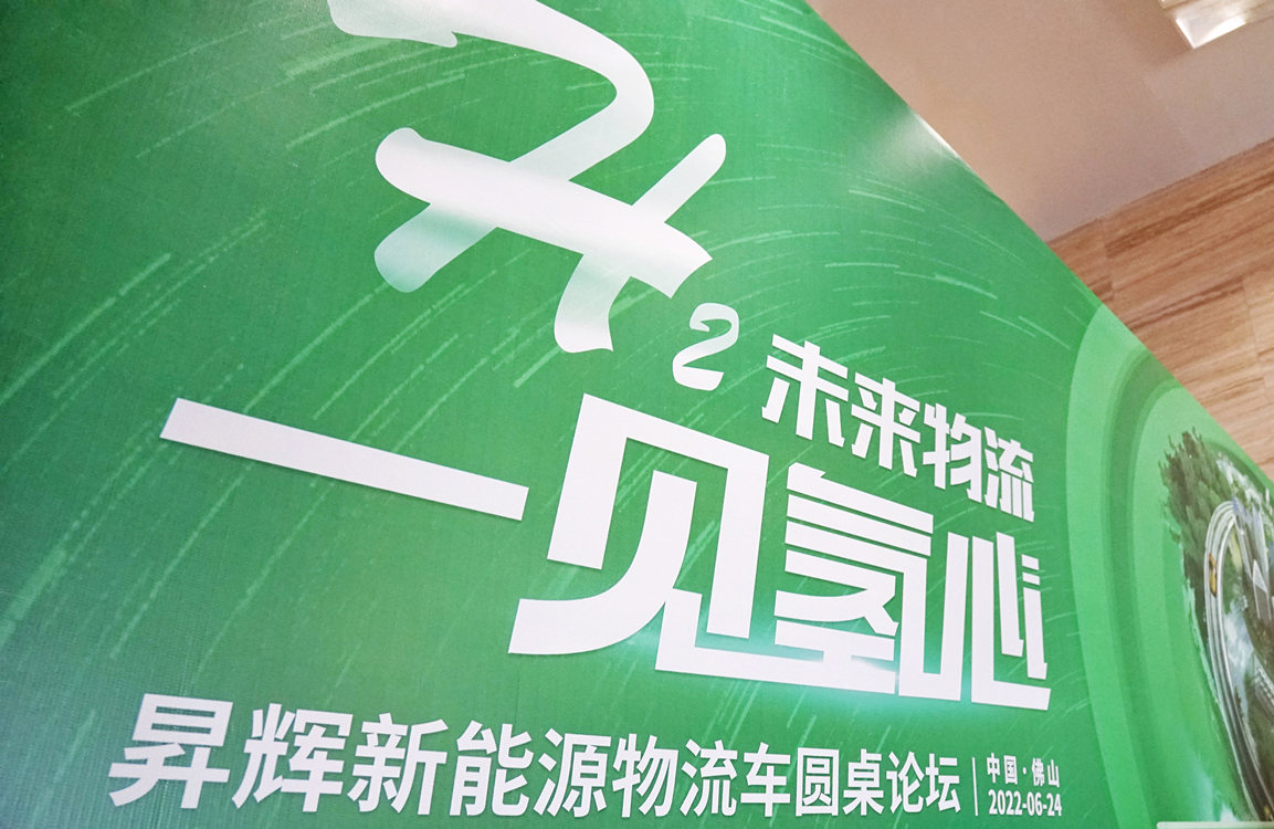 昇輝新能源圓桌論壇：各方齊聚，共謀氫車物流未來(lái)