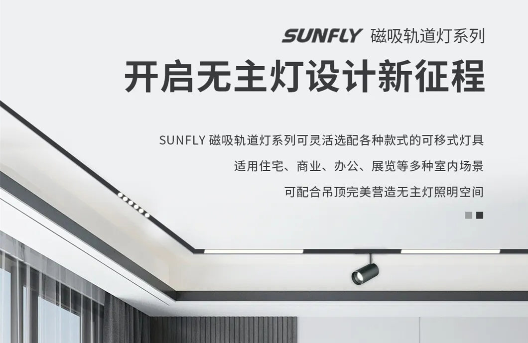 SUNFLY磁吸軌道燈丨開啟無主燈設(shè)計(jì)新征程