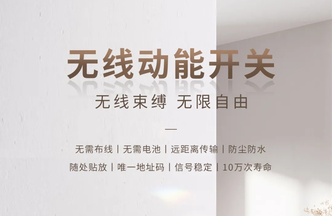 無線動(dòng)能開關(guān)丨無線束縛 無限自由