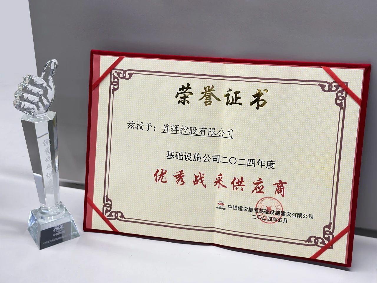 喜訊丨昇輝控股榮獲中國(guó)鐵建“2024年度優(yōu)秀戰(zhàn)采供應(yīng)商”稱(chēng)號(hào)