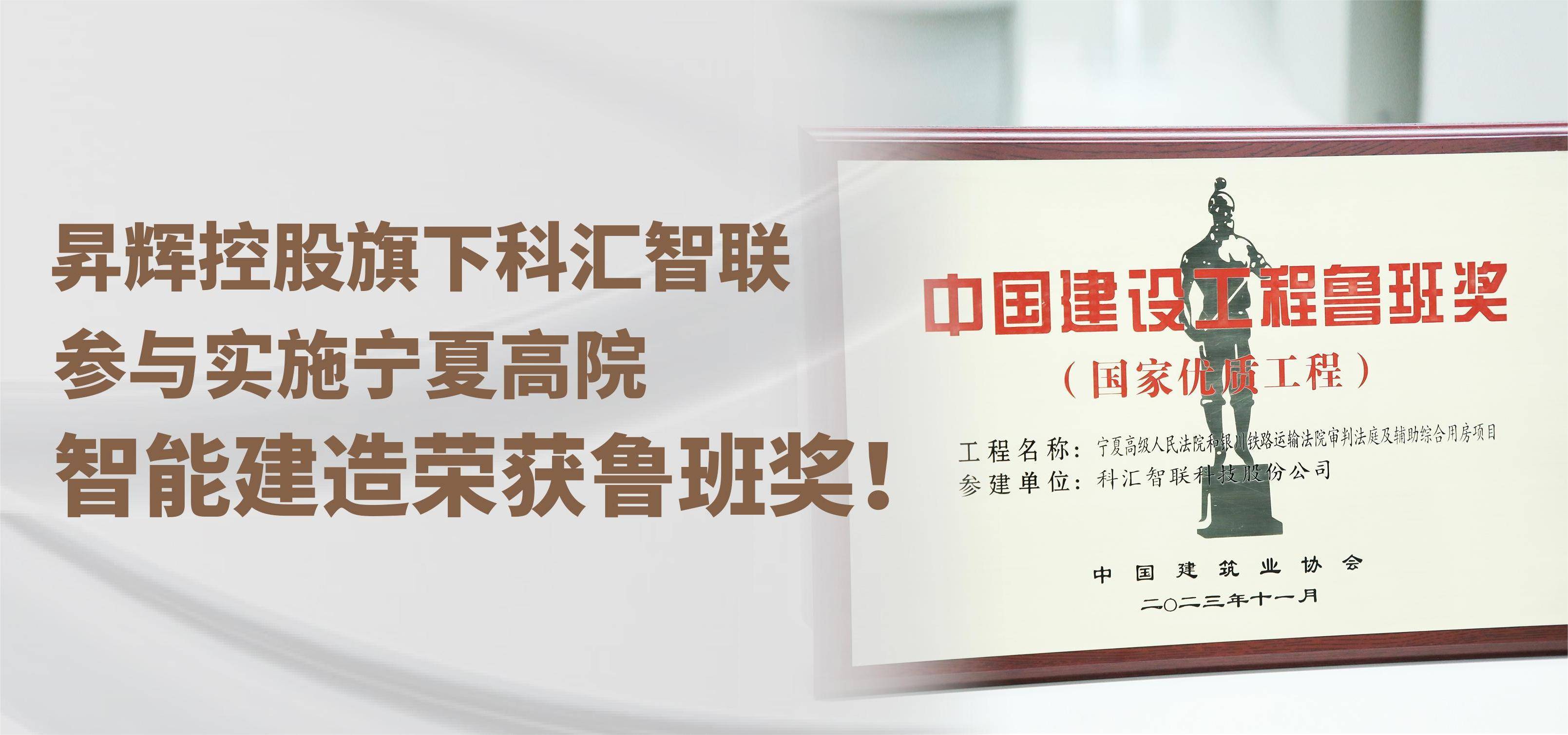 昇輝控股旗下科匯智聯(lián)，參與實施寧夏高院智能建造榮獲魯班獎！