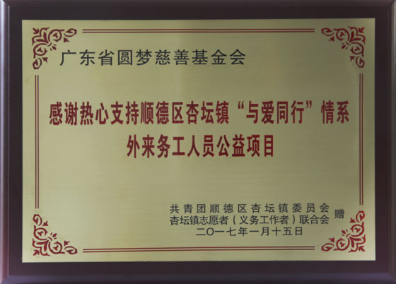 感謝熱心支持順德區(qū)杏壇鎮(zhèn)“與愛(ài)同行”情系外來(lái)務(wù)工人員公益項(xiàng)目
