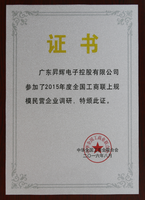 廣東昇輝電子控股有限公司參加了2015年度全國(guó)工商聯(lián)上規(guī)模民營(yíng)企業(yè)調(diào)研，特版此證