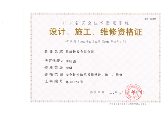 安全技術(shù)防范系統(tǒng)-設(shè)計、施工、維修資格證