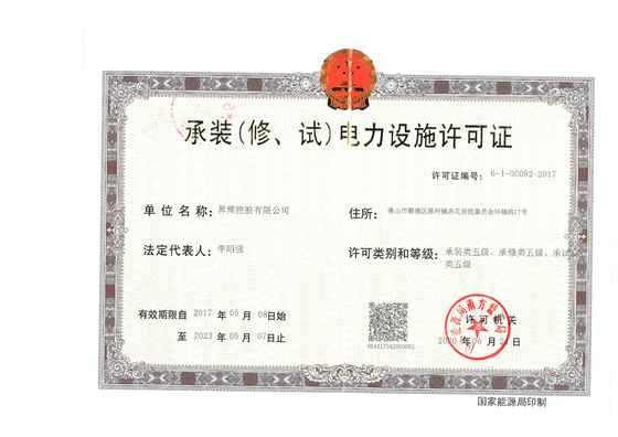 承裝(修、試)電力設(shè)施許可證