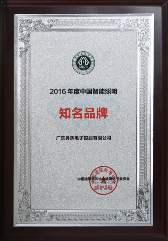 2016年度中國(guó)智能照明知名品牌