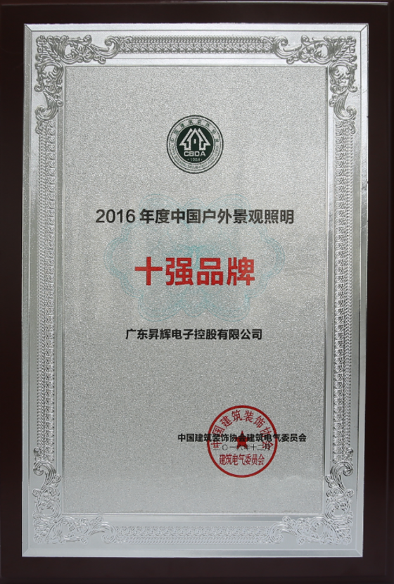 2016年度中國(guó)戶(hù)外景觀(guān)照明十強(qiáng)品牌