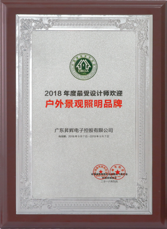 2018年度最受設計師歡迎戶外景觀照明品牌 2018年度最受設計師歡迎戶外景觀照明品牌
