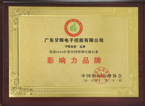 2016年度中國(guó)照明燈飾行業(yè)影響力品牌