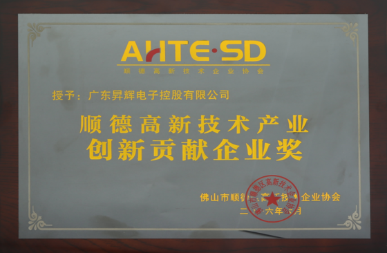順德高新技術產(chǎn)業(yè)創(chuàng)新貢獻企業(yè)獎 順德高新技術產(chǎn)業(yè)創(chuàng)新貢獻企業(yè)獎