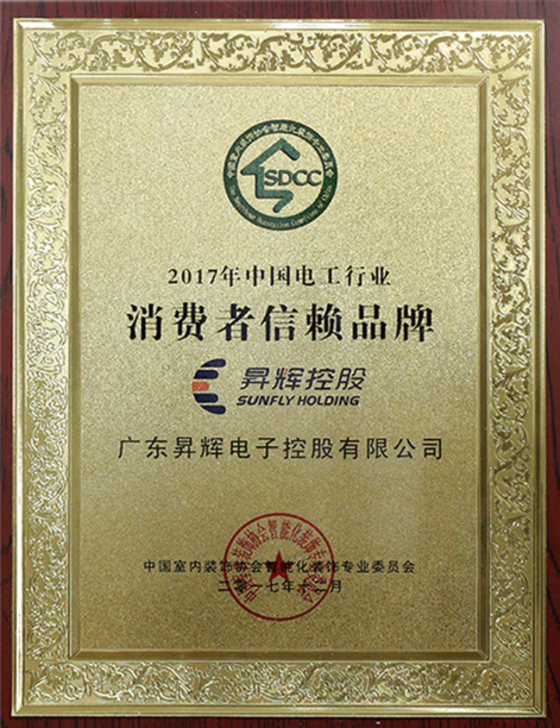 2017年中國(guó)電工行業(yè)消費(fèi)者信賴(lài)品牌牌匾
